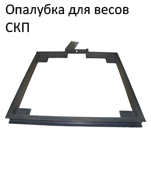 Опалубка для электронных весов платформенных СКЕЙЛ СКП