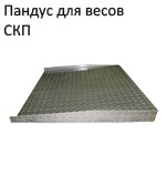 Пандус для электронных весов платформенных СКЕЙЛ СКП