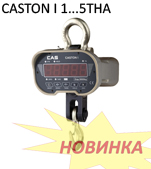 Электронные весы крановые CAS Caston I 2,5THA