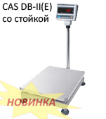 Электронные весы напольные CAS DB-II(E) со стойкой